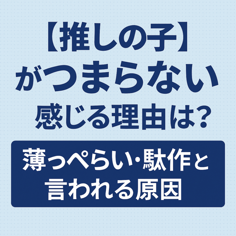 【推しの子】がつまらない・駄作と言われる理由を解説